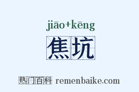 焦坑是什么意思的图片